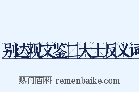 别达观文鉴二大士反义词是什么意思的图片